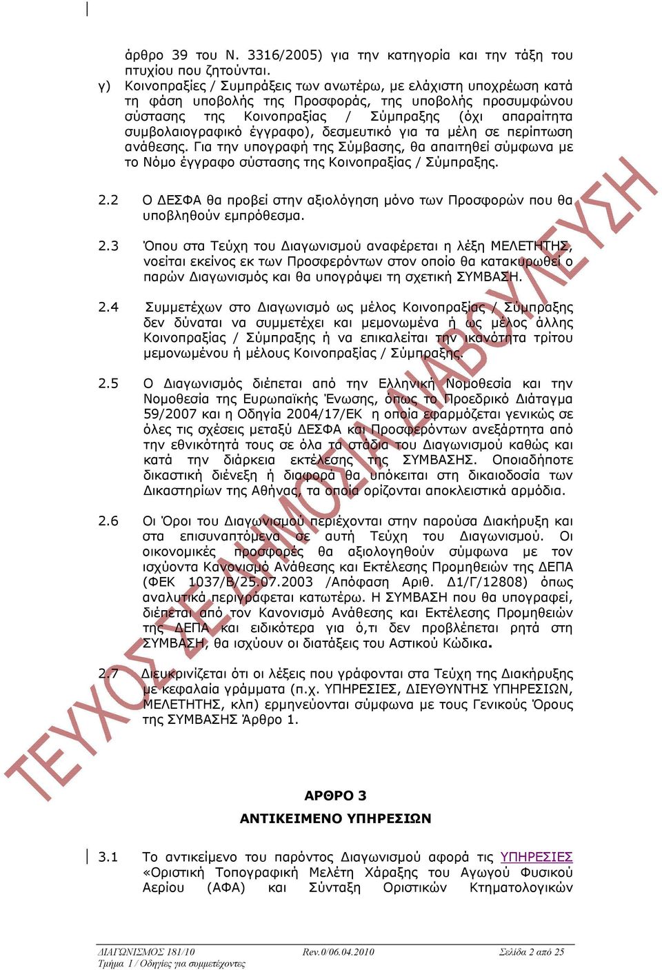 έγγραφο), δεσµευτικό για τα µέλη σε περίπτωση ανάθεσης. Για την υπογραφή της Σύµβασης, θα απαιτηθεί σύµφωνα µε το Νόµο έγγραφο σύστασης της Κοινοπραξίας / Σύµπραξης. 2.