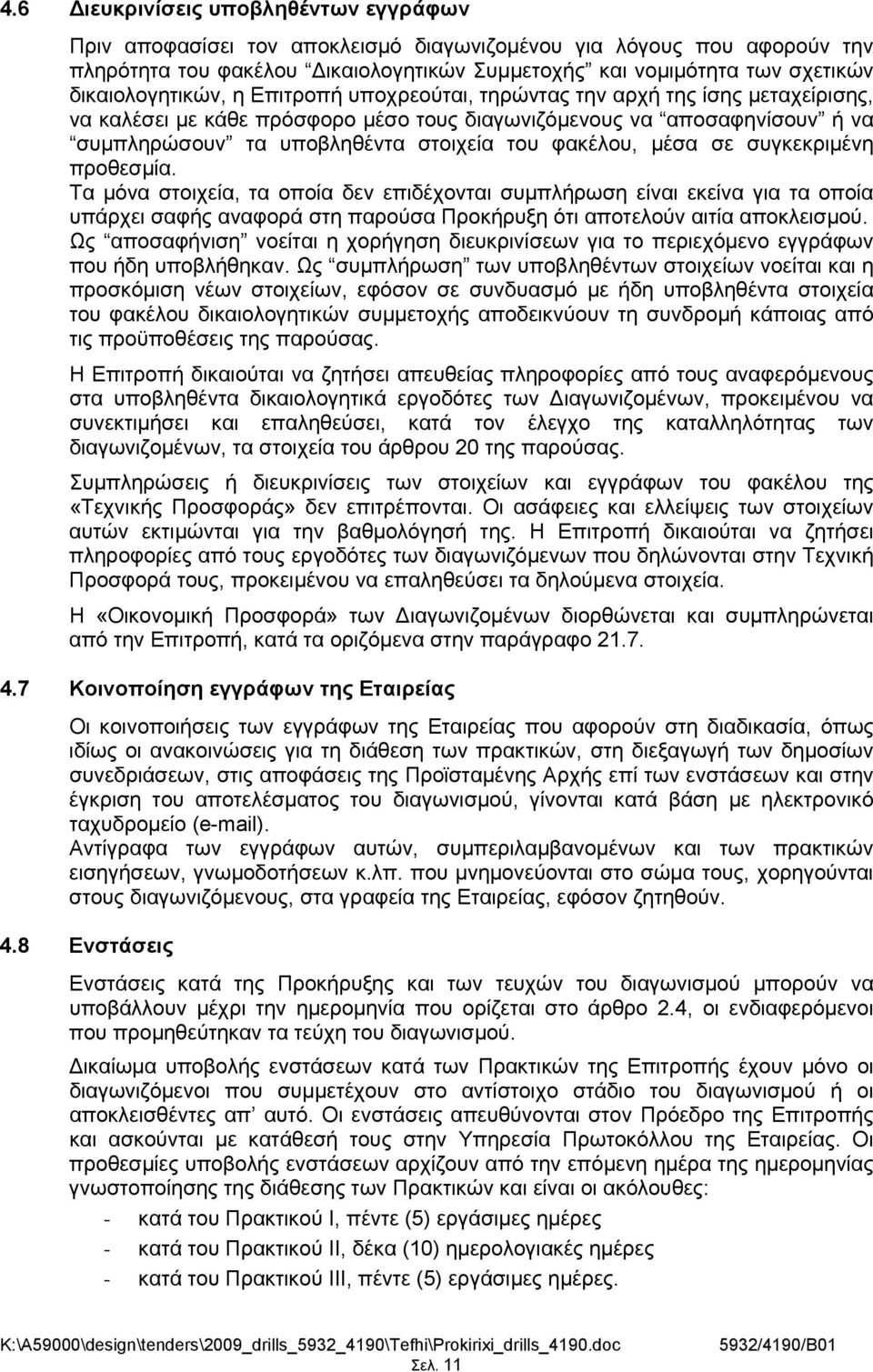 φακέλου, μέσα σε συγκεκριμένη προθεσμία. Τα μόνα στοιχεία, τα οποία δεν επιδέχονται συμπλήρωση είναι εκείνα για τα οποία υπάρχει σαφής αναφορά στη παρούσα Προκήρυξη ότι αποτελούν αιτία αποκλεισμού.