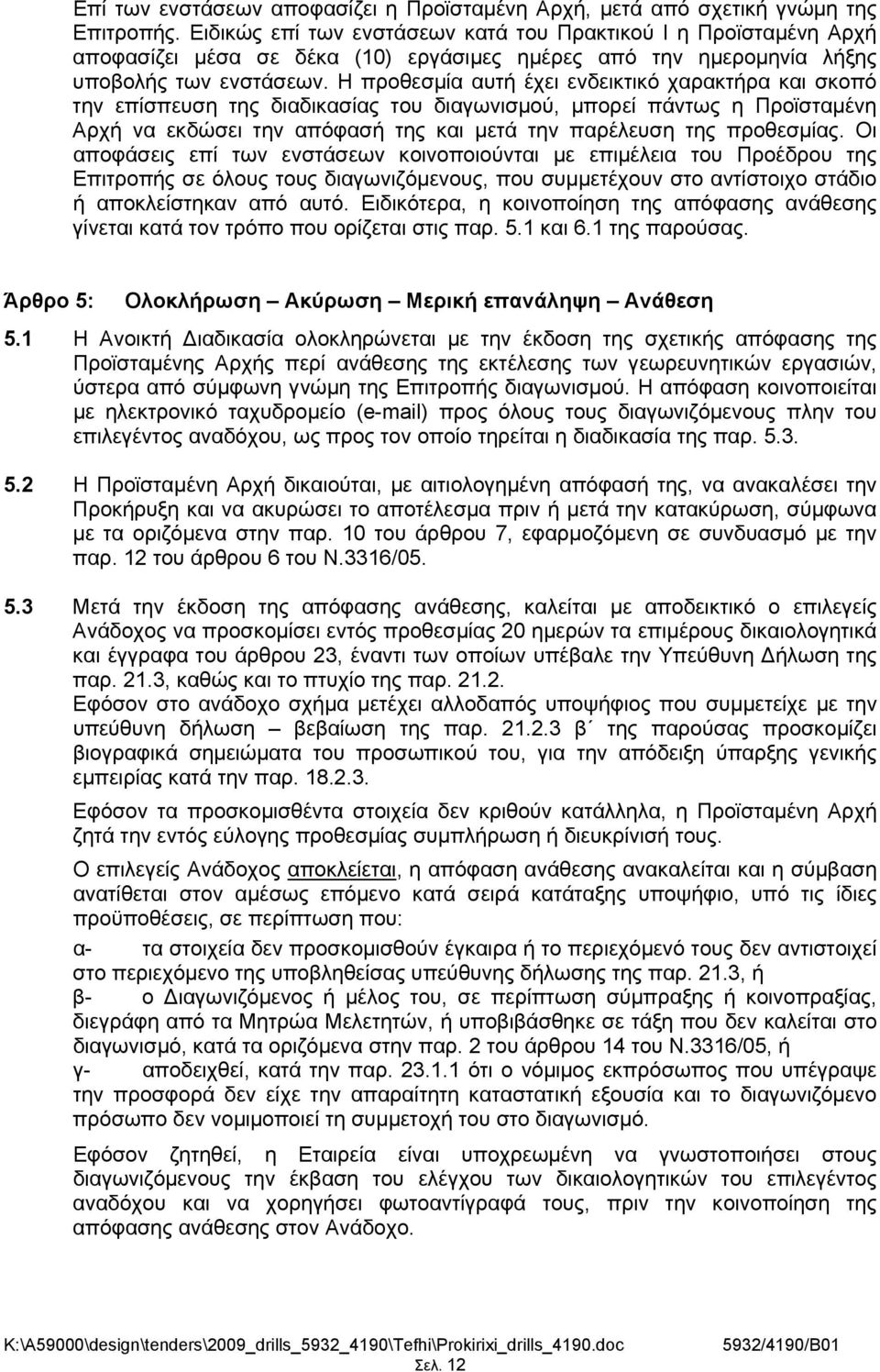 Η προθεσμία αυτή έχει ενδεικτικό χαρακτήρα και σκοπό την επίσπευση της διαδικασίας του διαγωνισμού, μπορεί πάντως η Προϊσταμένη Αρχή να εκδώσει την απόφασή της και μετά την παρέλευση της προθεσμίας.