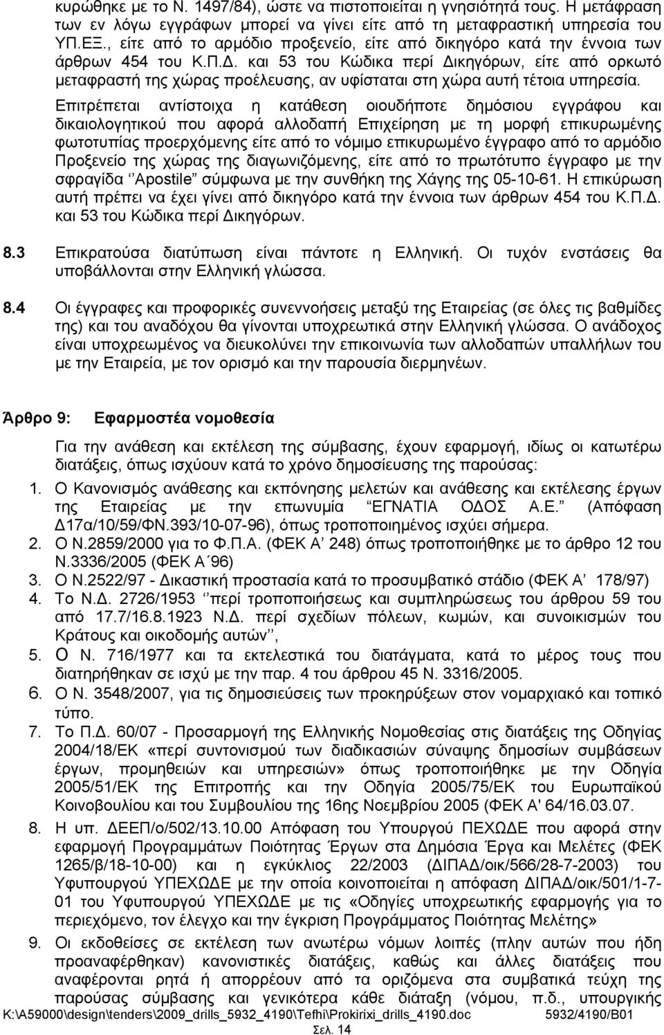 . και 53 του Κώδικα περί ικηγόρων, είτε από ορκωτό μεταφραστή της χώρας προέλευσης, αν υφίσταται στη χώρα αυτή τέτοια υπηρεσία.