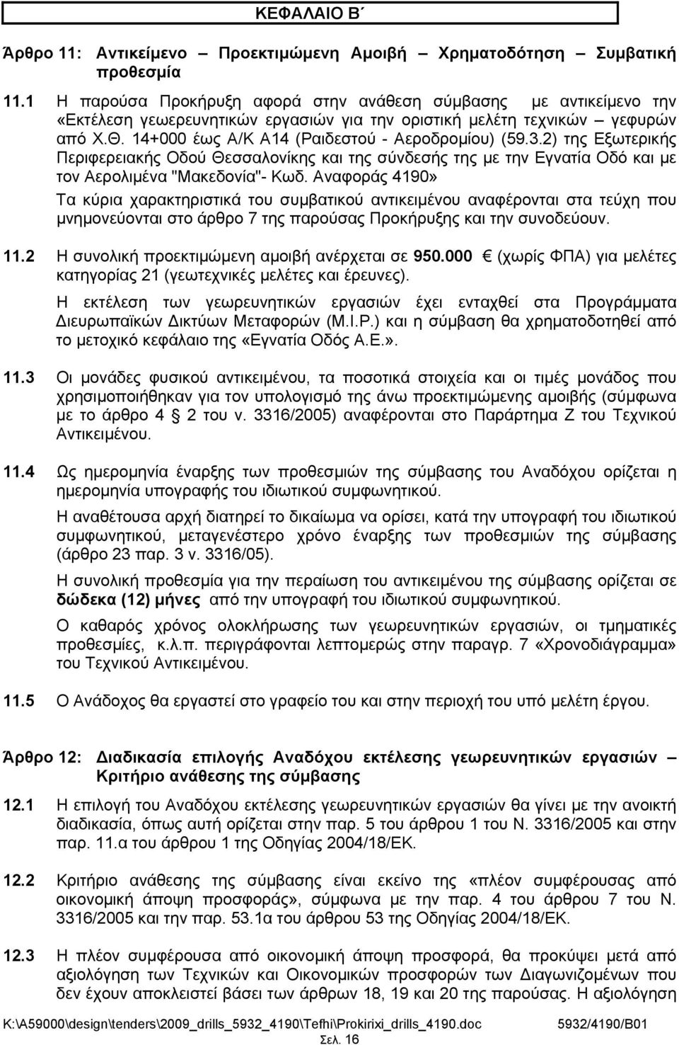 14+000 έως Α/Κ Α14 (Ραιδεστού - Αεροδρομίου) (59.3.2) της Εξωτερικής Περιφερειακής Οδού Θεσσαλονίκης και της σύνδεσής της με την Εγνατία Οδό και με τον Αερολιμένα "Μακεδονία"- Κωδ.