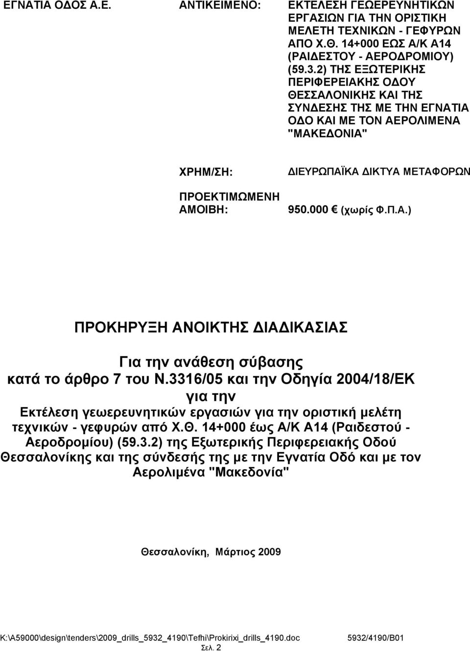 000 (χωρίς Φ.Π.Α.) ΠΡΟΚΗΡΥΞΗ ΑΝΟΙΚΤΗΣ ΙΑ ΙΚΑΣΙΑΣ Για την ανάθεση σύβασης κατά το άρθρο 7 του Ν.