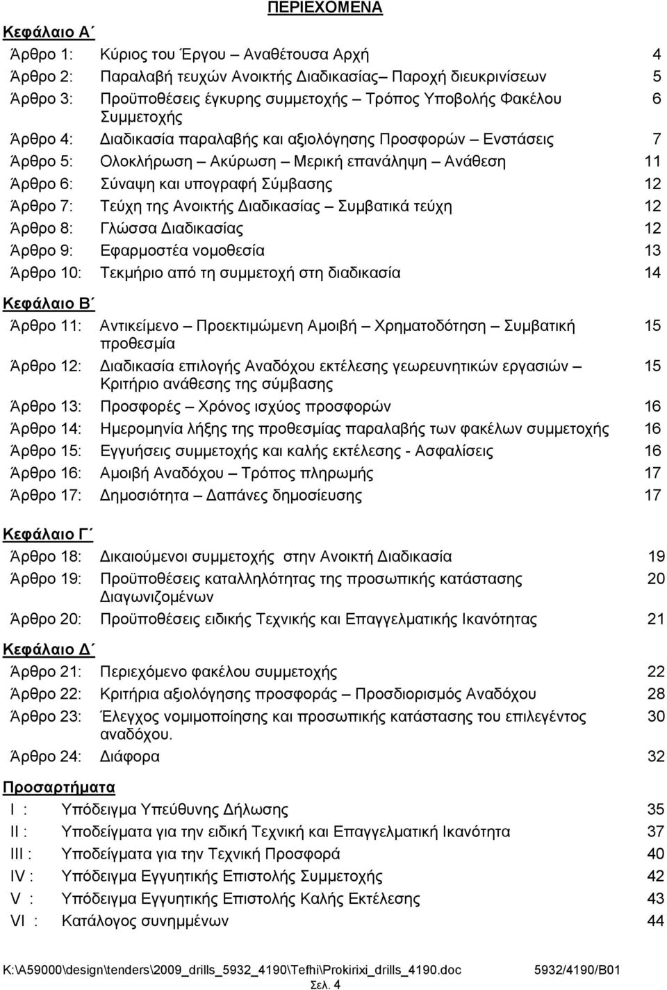 Ανοικτής ιαδικασίας Συμβατικά τεύχη 12 Άρθρο 8: Γλώσσα ιαδικασίας 12 Άρθρο 9: Εφαρμοστέα νομοθεσία 13 Άρθρο 10: Τεκμήριο από τη συμμετοχή στη διαδικασία 14 Κεφάλαιο Β Άρθρο 11: Αντικείμενο