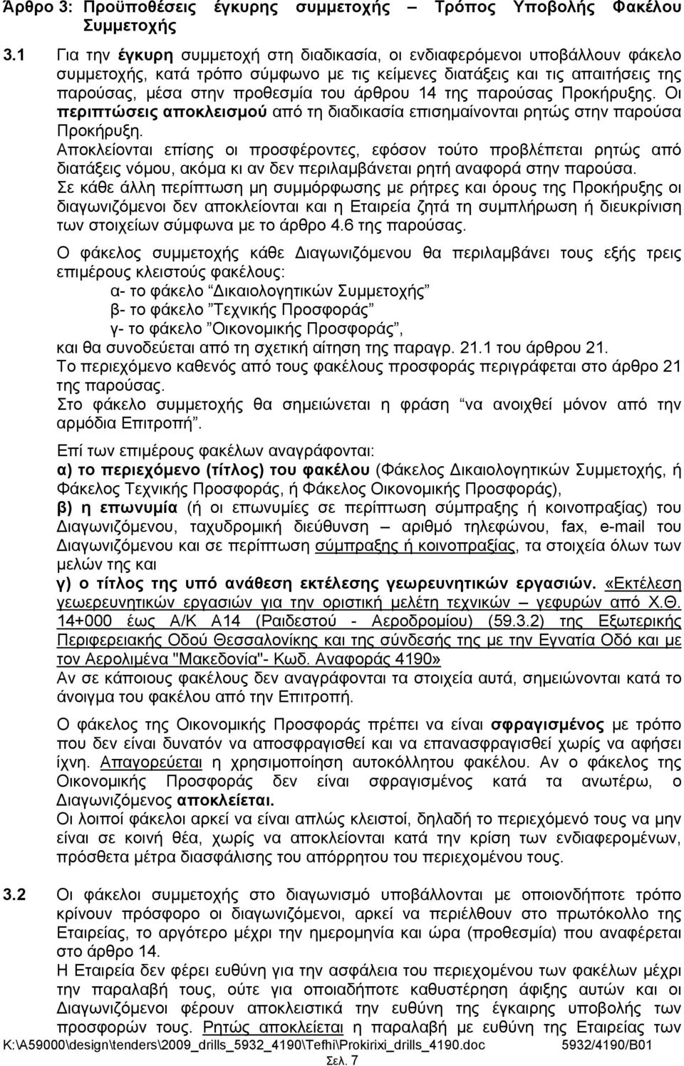 14 της παρούσας Προκήρυξης. Οι περιπτώσεις αποκλεισμού από τη διαδικασία επισημαίνονται ρητώς στην παρούσα Προκήρυξη.