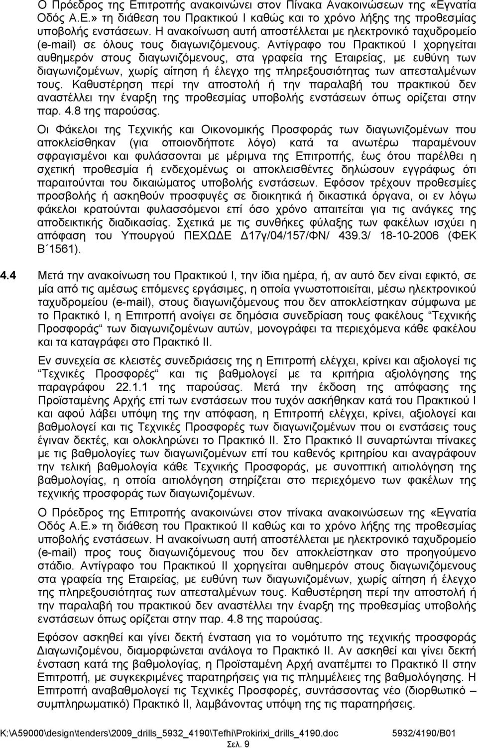 Αντίγραφο του Πρακτικού Ι χορηγείται αυθημερόν στους διαγωνιζόμενους, στα γραφεία της Εταιρείας, με ευθύνη των διαγωνιζομένων, χωρίς αίτηση ή έλεγχο της πληρεξουσιότητας των απεσταλμένων τους.