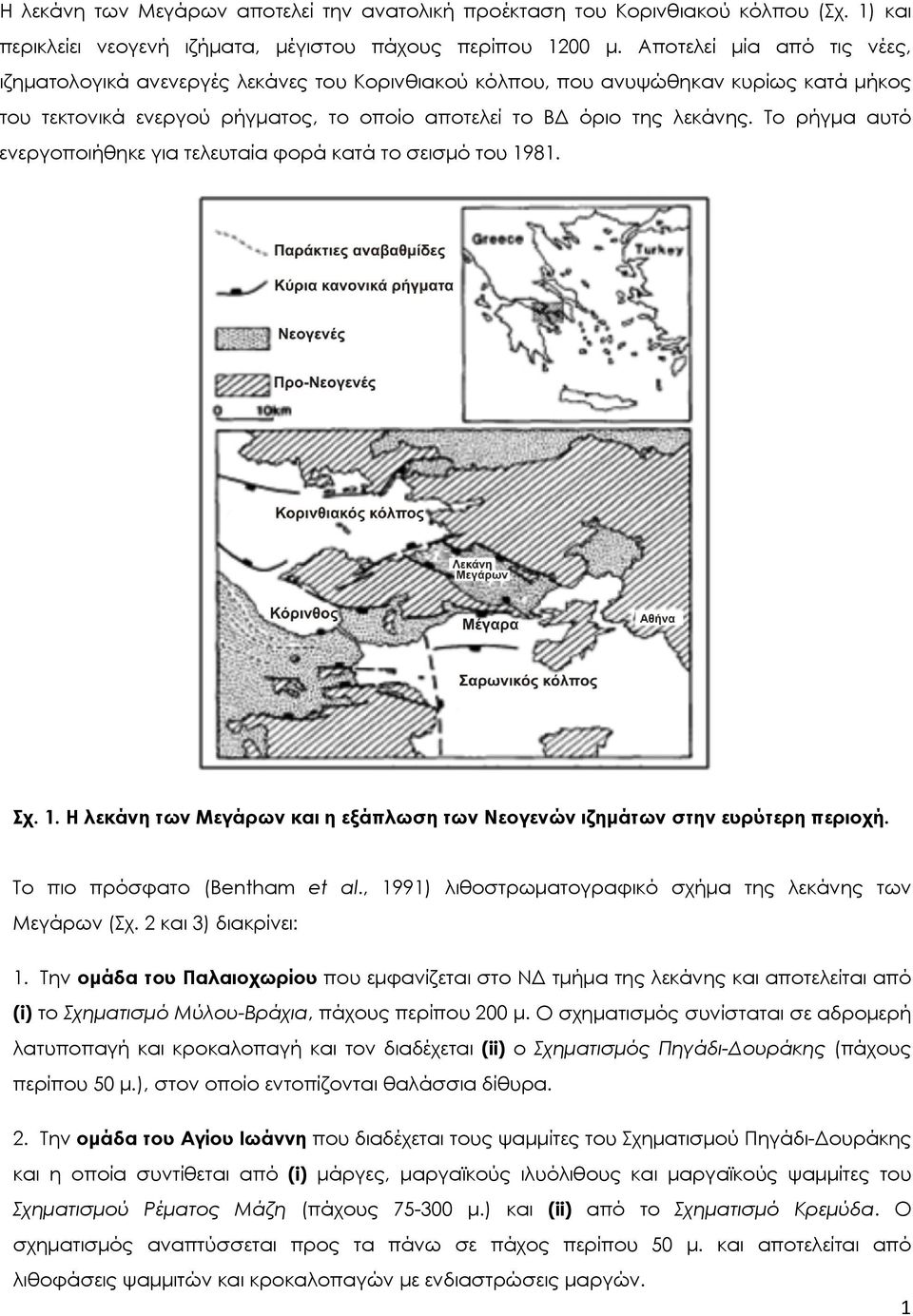 Το ρήγμα αυτό ενεργοποιήθηκε για τελευταία φορά κατά το σεισμό του 1981. Σχ. 1. Η λεκάνη των Μεγάρων και η εξάπλωση των Νεογενών ιζημάτων στην ευρύτερη περιοχή. Το πιο πρόσφατο (Bentham et al.