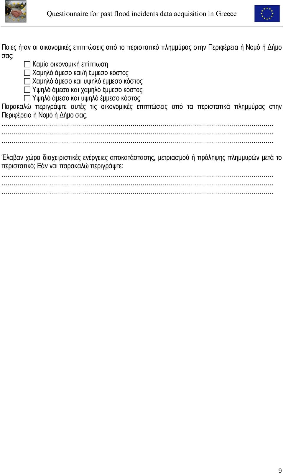 έμμεσο κόστος Παρακαλώ περιγράψτε αυτές τις οικονομικές επιπτώσεις από τα περιστατικά πλημμύρας στην Περιφέρεια ή Νομό ή Δήμο σας.