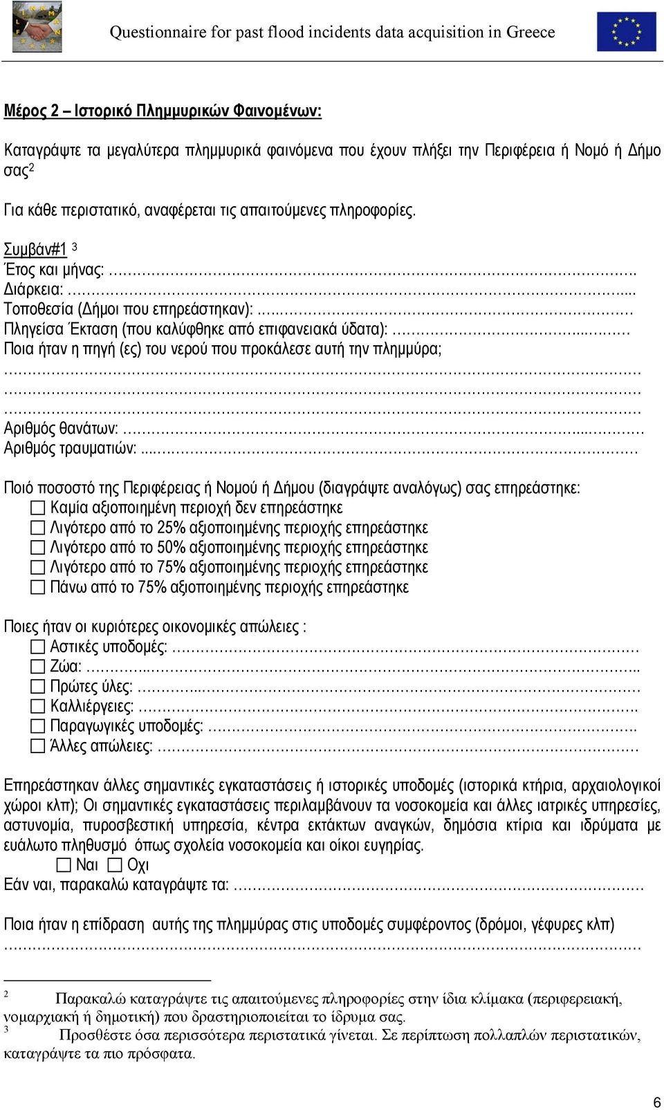 .. Ποια ήταν η πηγή (ες) του νερού που προκάλεσε αυτή την πλημμύρα; Αριθμός θανάτων:... Αριθμός τραυματιών:.