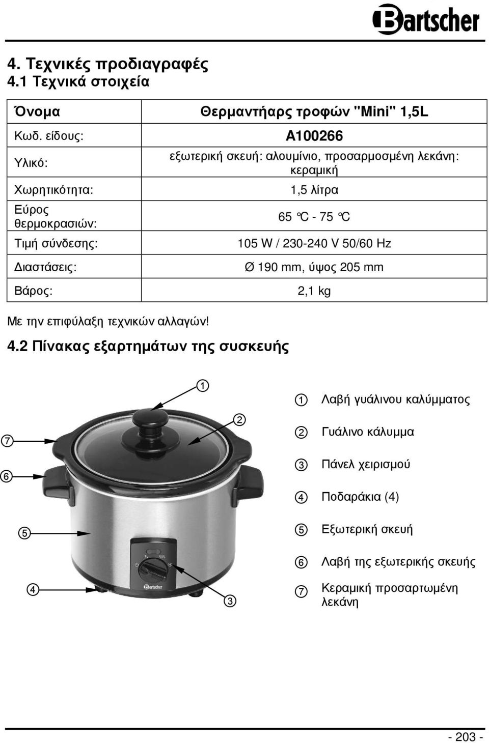 2 Πίνακας εξαρτηµάτων της συσκευής A100266 εξωτερική σκευή: αλουµίνιο, προσαρµοσµένη λεκάνη: κεραµική 1,5 λίτρα 65 C - 75 C 105 W / 230-240 V