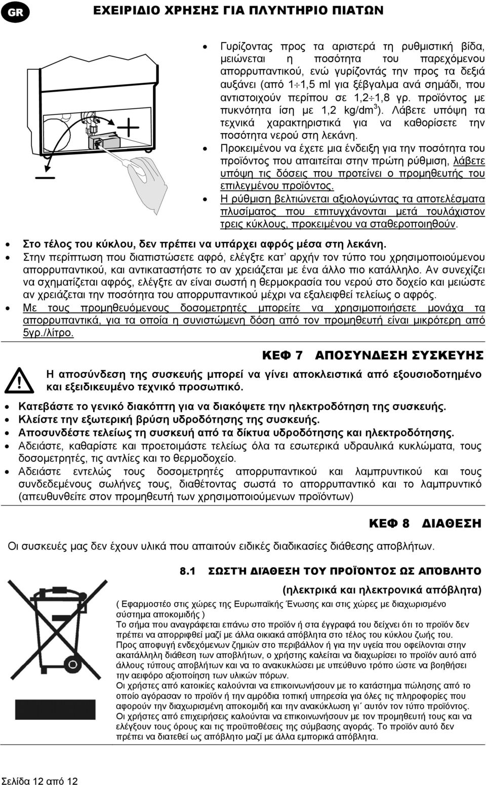 Προκειμένου να έχετε μια ένδειξη για την ποσότητα του προϊόντος που απαιτείται στην πρώτη ρύθμιση, λάβετε υπόψη τις δόσεις που προτείνει ο προμηθευτής του επιλεγμένου προϊόντος.