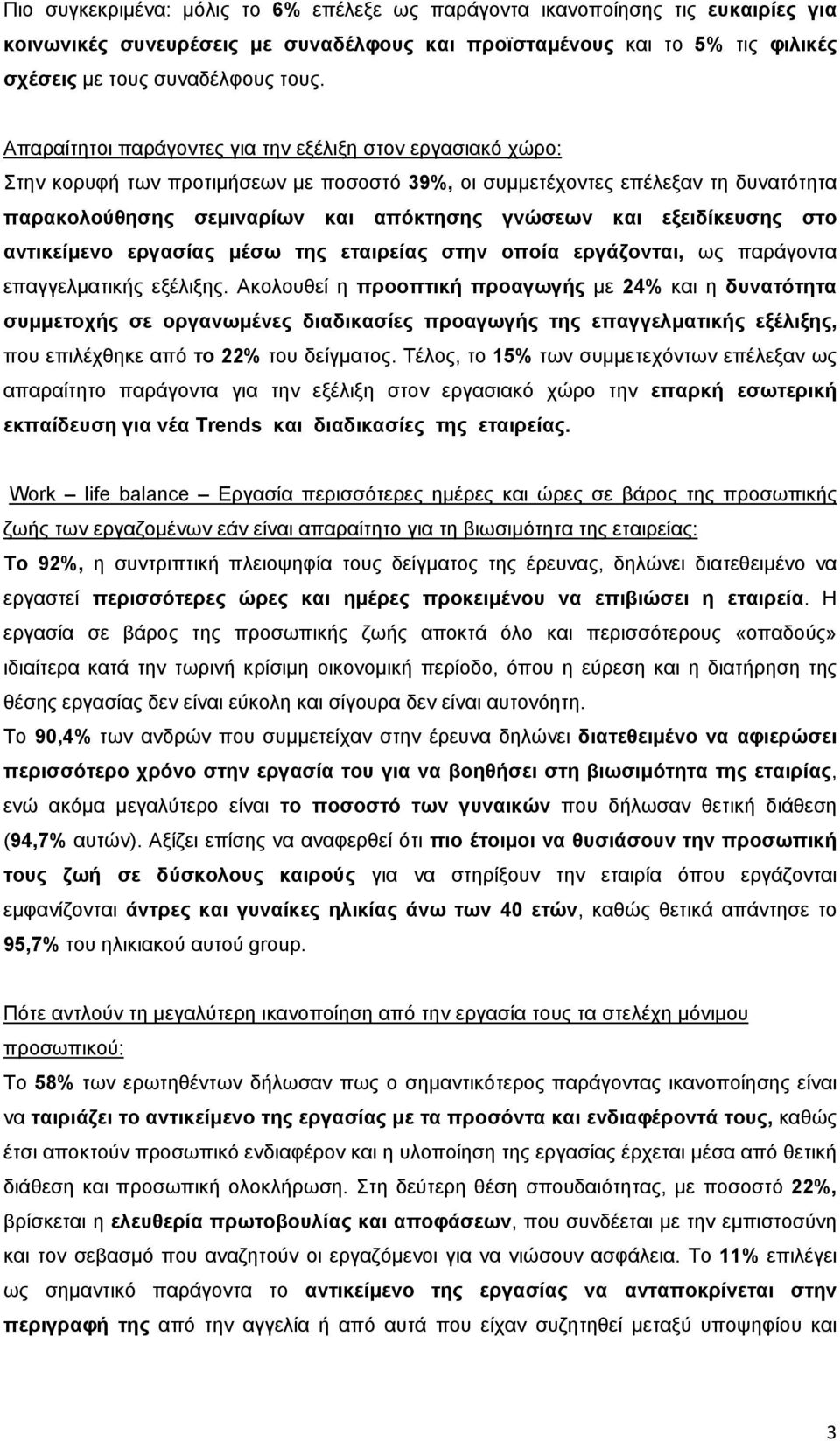 εξειδίκευσης στο αντικείμενο εργασίας μέσω της εταιρείας στην οποία εργάζονται, ως παράγοντα επαγγελματικής εξέλιξης.