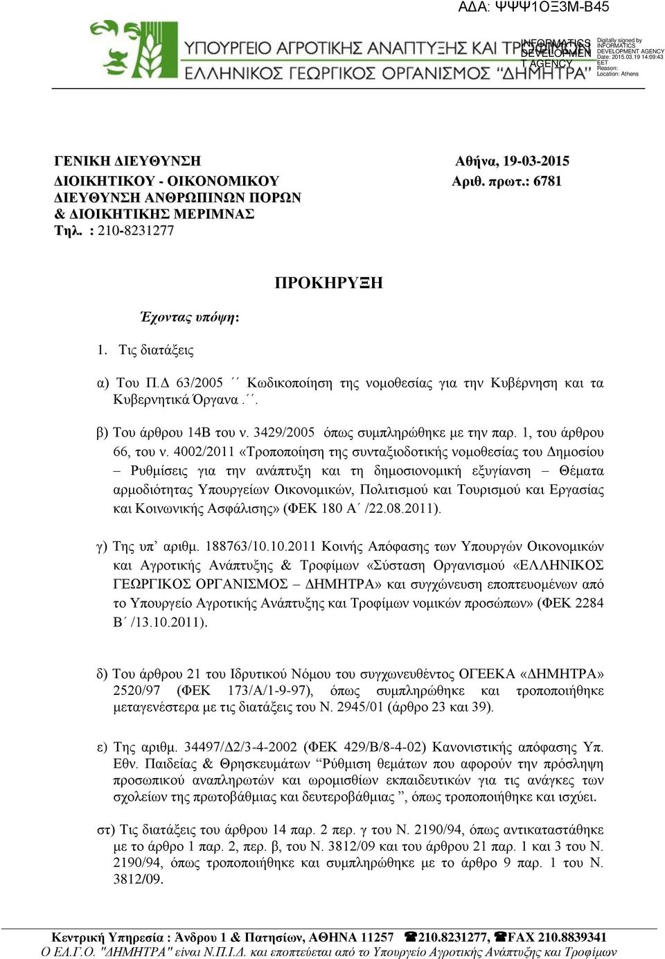 4002/2011 «Σξνπνπνίεζε ηεο ζπληαμηνδνηηθήο λνκνζεζίαο ηνπ Γεκνζίνπ Ρπζκίζεηο γηα ηελ αλάπηπμε θαη ηε δεκνζηνλνκηθή εμπγίαλζε Θέκαηα αξκνδηφηεηαο Τπνπξγείσλ Οηθνλνκηθψλ, Πνιηηηζκνχ θαη Σνπξηζκνχ θαη