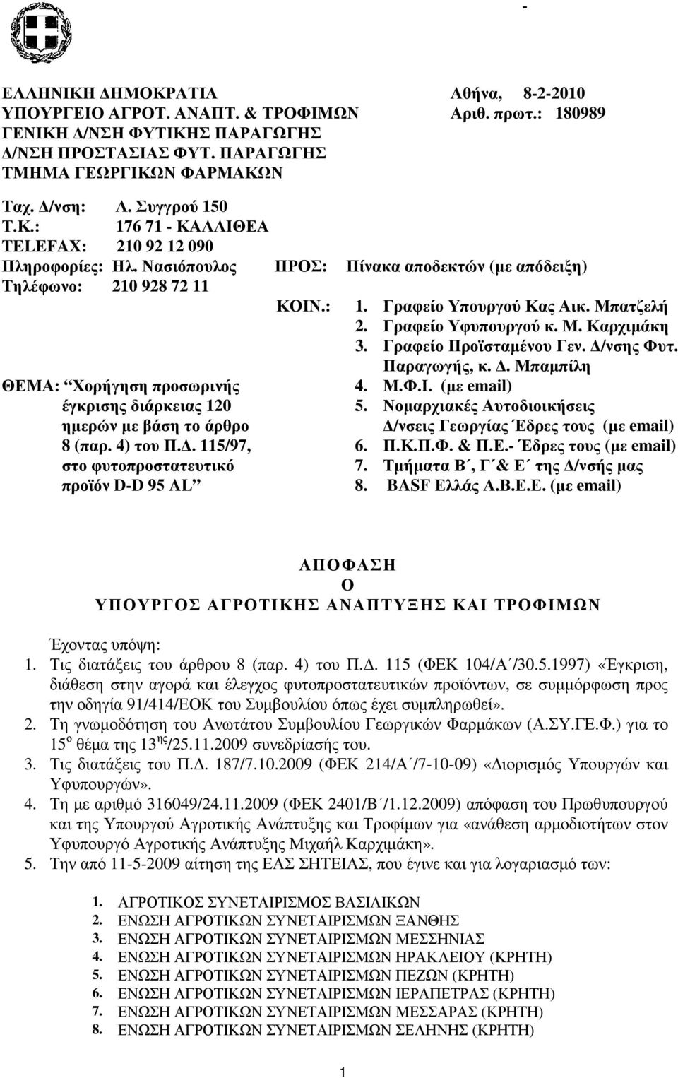 Γραφείο Υφυπουργού κ. Μ. Καρχιµάκη 3. Γραφείο Προϊσταµένου Γεν. /νσης Φυτ. Παραγωγής, κ.. Μπαµπίλη ΘΕΜΑ: Χορήγηση προσωρινής 4. Μ.Φ.Ι. (µε email) έγκρισης διάρκειας 120 5.