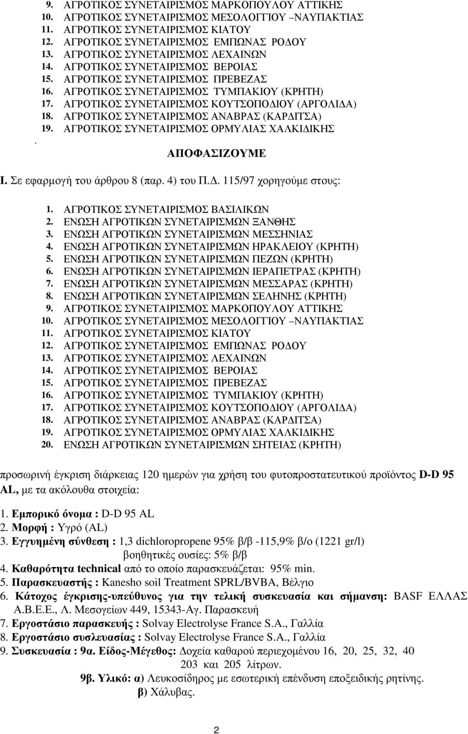 ΑΓΡΟΤΙΚΟΣ ΣΥΝΕΤΑΙΡΙΣΜΟΣ ΚΟΥΤΣΟΠΟ ΙΟΥ (ΑΡΓΟΛΙ Α) 18. ΑΓΡΟΤΙΚΟΣ ΣΥΝΕΤΑΙΡΙΣΜΟΣ ΑΝΑΒΡΑΣ (ΚΑΡ ΙΤΣΑ) 19. ΑΓΡΟΤΙΚΟΣ ΣΥΝΕΤΑΙΡΙΣΜΟΣ ΟΡΜΥΛΙΑΣ ΧΑΛΚΙ ΙΚΗΣ ΑΠΟΦΑΣΙΖΟΥΜΕ I. Σε εφαρµογή του άρθρου 8 (παρ. 4) του Π.