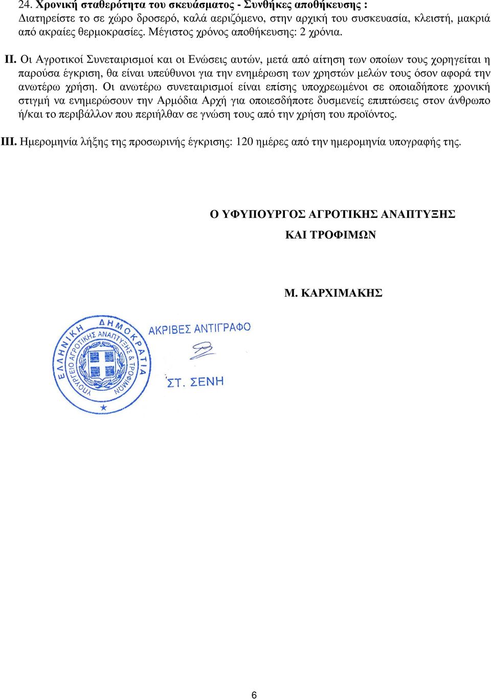 Οι Αγροτικοί Συνεταιρισµοί και οι Ενώσεις αυτών, µετά από αίτηση των οποίων τους χορηγείται η παρούσα έγκριση, θα είναι υπεύθυνοι για την ενηµέρωση των χρηστών µελών τους όσον αφορά την ανωτέρω χρήση.