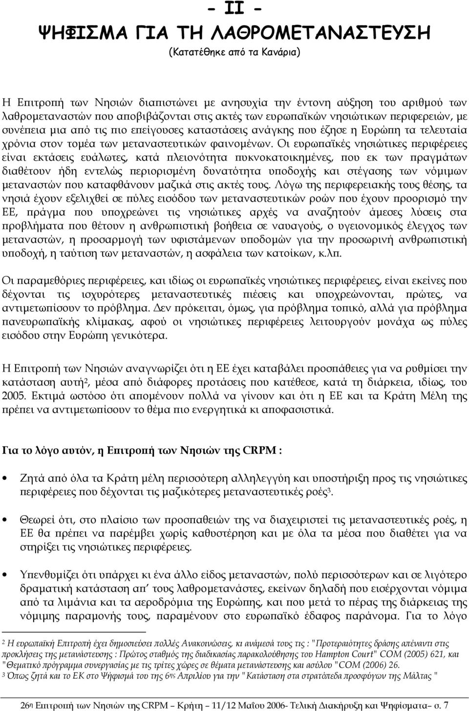 Οι ευρωπαϊκές νησιώτικες περιφέρειες είναι εκτάσεις ευάλωτες, κατά πλειονότητα πυκνοκατοικηµένες, που εκ των πραγµάτων διαθέτουν ήδη εντελώς περιορισµένη δυνατότητα υποδοχής και στέγασης των νόµιµων