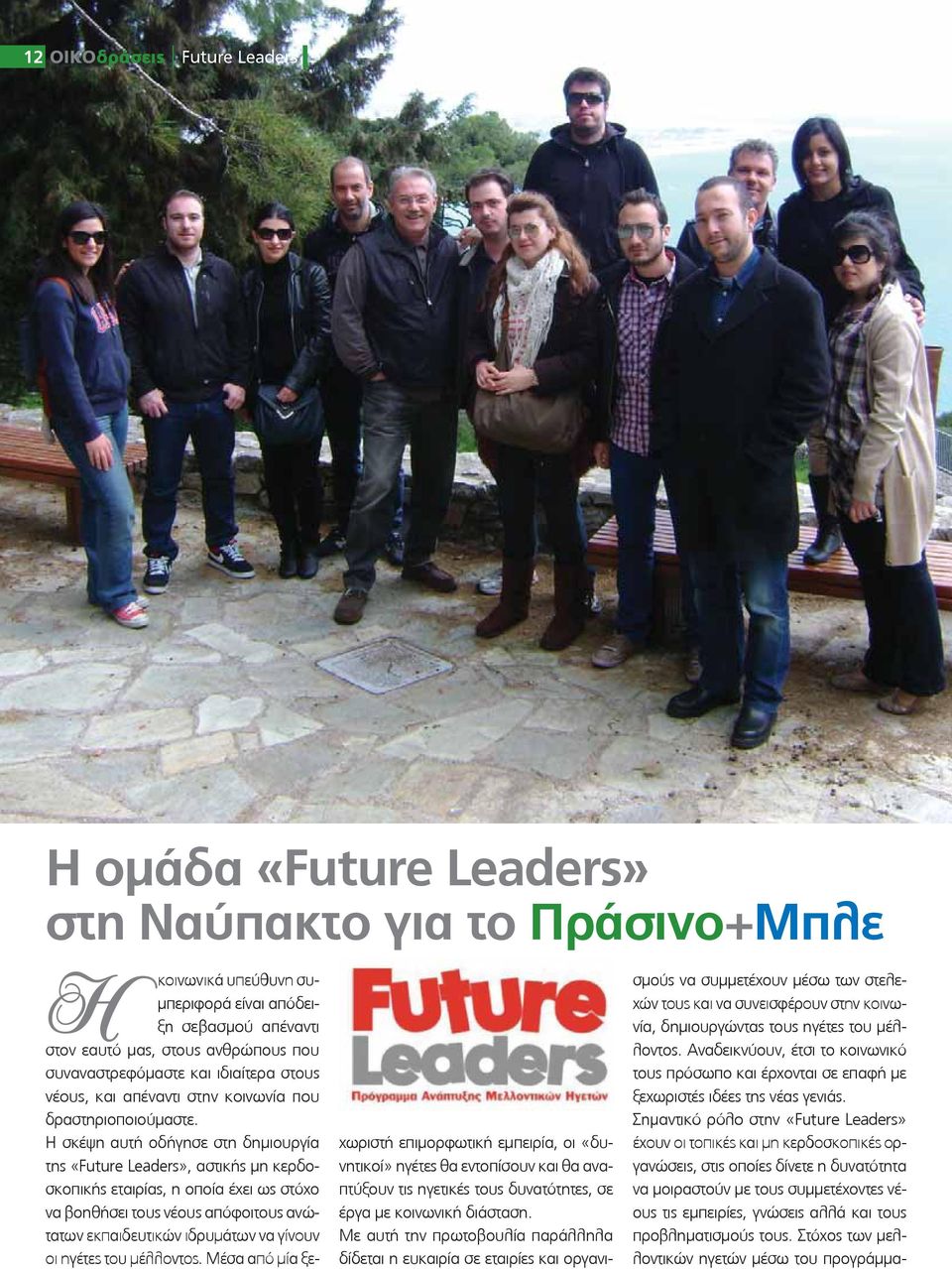 Η σκέψη αυτή οδήγησε στη δημιουργία της «Future Leaders», αστικής μη κερδοσκοπικής εταιρίας, η οποία έχει ως στόχο να βοηθήσει τους νέους απόφοιτους ανώτατων εκπαιδευτικών ιδρυμάτων να γίνουν οι