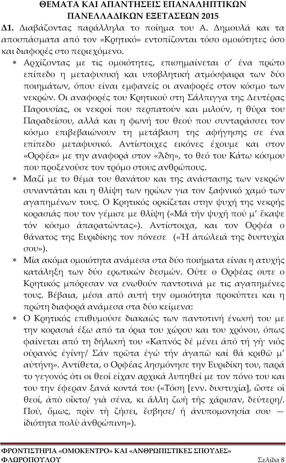 Οι αναφορές του Κρητικού στη Σάλπιγγα της Δευτέρας Παρουσίας, οι νεκροί που περπατούν και μιλούν, η θύρα του Παραδείσου, αλλά και η φωνή του θεού που συνταράσσει τον κόσμο επιβεβαιώνουν τη μετάβαση