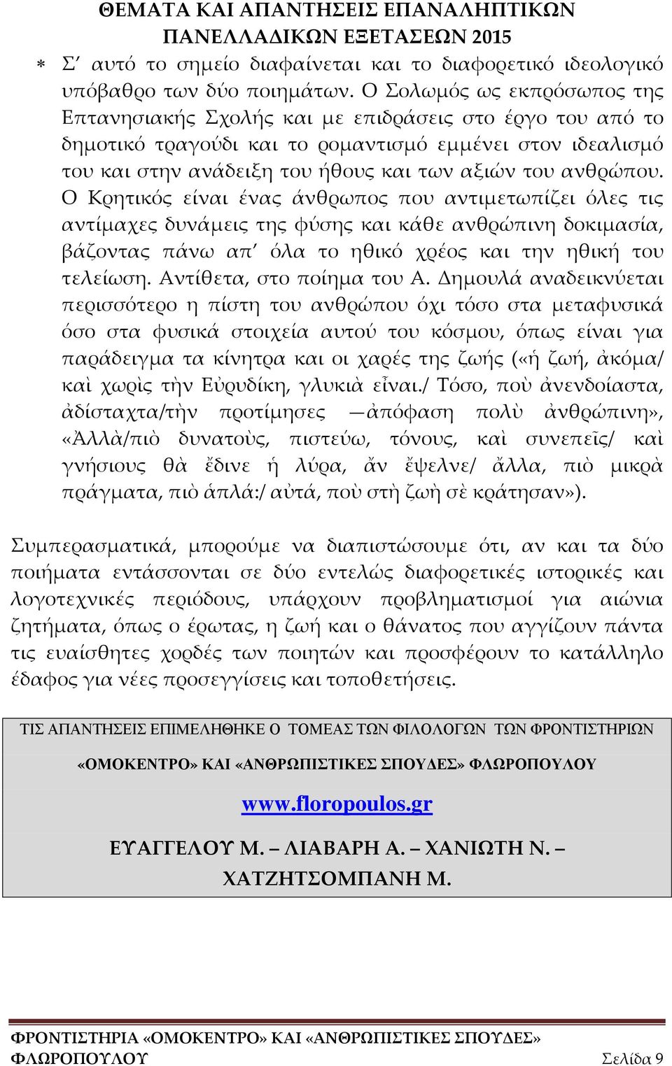 ανθρώπου. Ο Κρητικός είναι ένας άνθρωπος που αντιμετωπίζει όλες τις αντίμαχες δυνάμεις της φύσης και κάθε ανθρώπινη δοκιμασία, βάζοντας πάνω απ όλα το ηθικό χρέος και την ηθική του τελείωση.