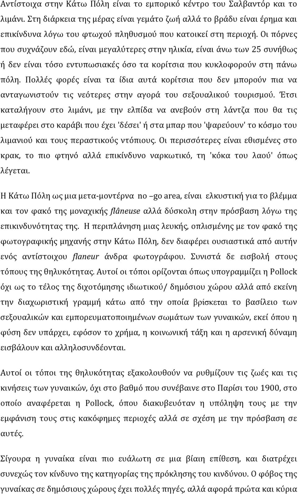 Οι πόρνες που συχνάζουν εδώ, είναι μεγαλύτερες στην ηλικία, είναι άνω των 25 συνήθως ή δεν είναι τόσο εντυπωσιακές όσο τα κορίτσια που κυκλοφορούν στη πάνω πόλη.