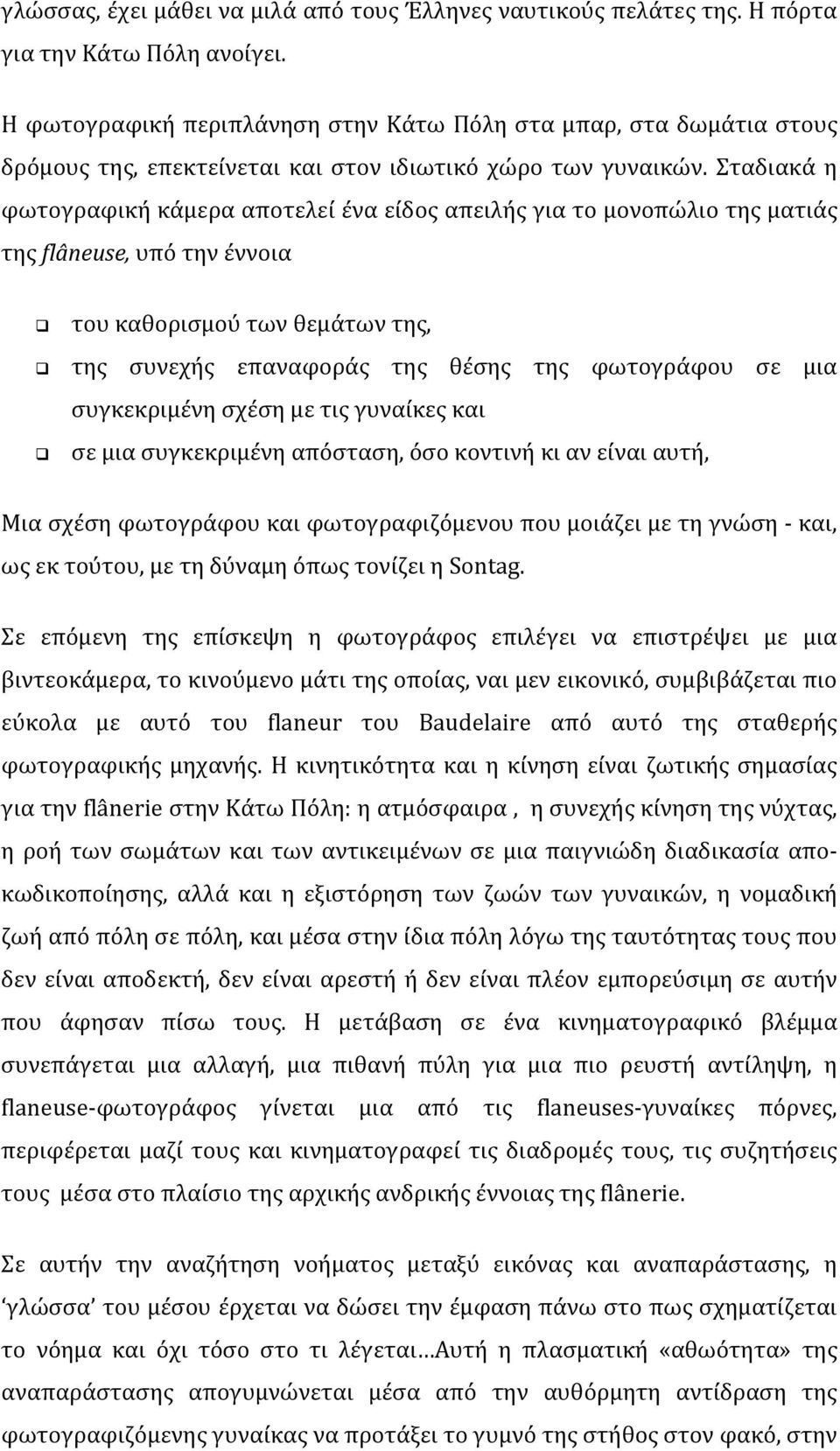 Σταδιακά η φωτογραφική κάμερα αποτελεί ένα είδος απειλής για το μονοπώλιο της ματιάς της flâneuse, υπό την έννοια του καθορισμού των θεμάτων της, της συνεχής επαναφοράς της θέσης της φωτογράφου σε