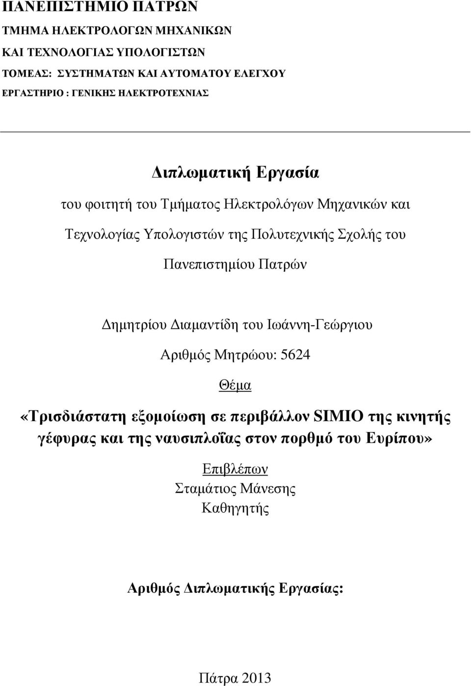 Σχολής του Πανεπιστηµίου Πατρών ηµητρίου ιαµαντίδη του Ιωάννη-Γεώργιου Αριθµός Μητρώου: 5624 Θέµα «Τρισδιάστατη εξοµοίωση σε περιβάλλον