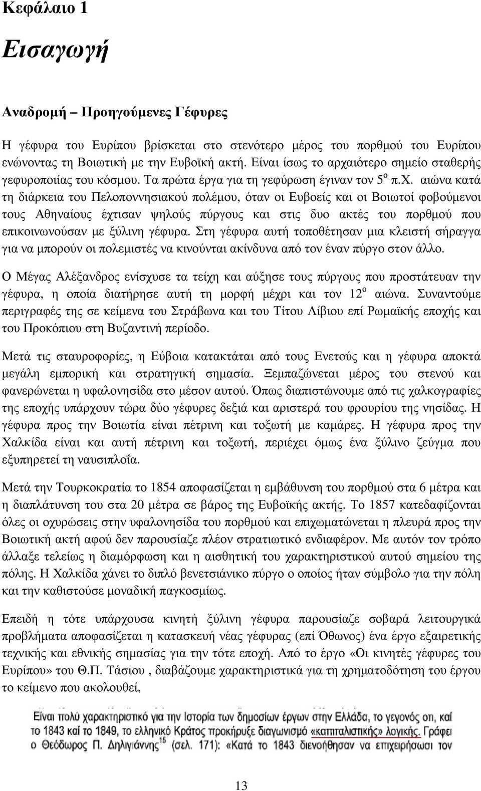 ιότερο σηµείο σταθερής γεφυροποιίας του κόσµου. Τα πρώτα έργα για τη γεφύρωση έγιναν τον 5 ο π.χ.