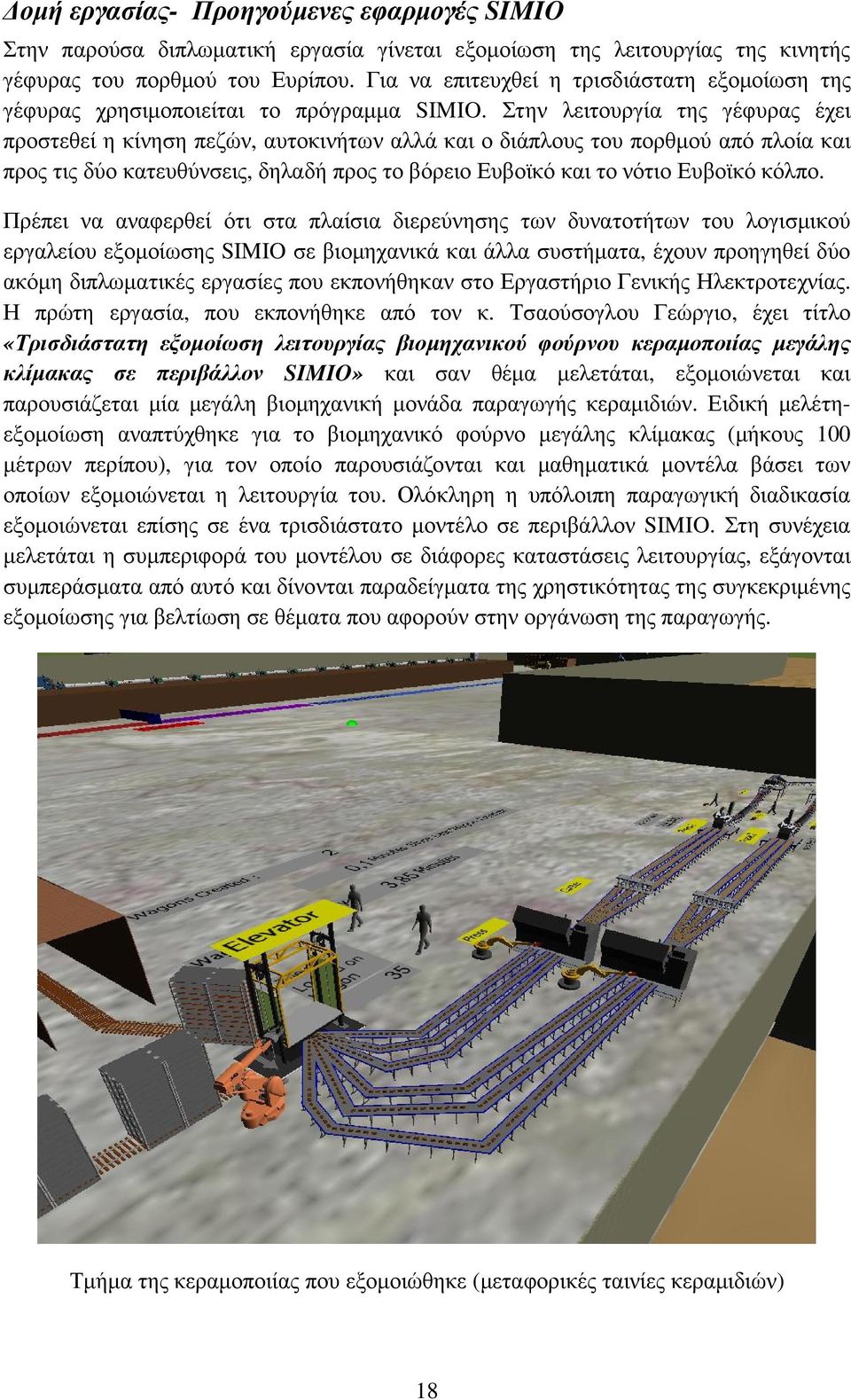 Στην λειτουργία της γέφυρας έχει προστεθεί η κίνηση πεζών, αυτοκινήτων αλλά και ο διάπλους του πορθµού από πλοία και προς τις δύο κατευθύνσεις, δηλαδή προς το βόρειο Ευβοϊκό και το νότιο Ευβοϊκό