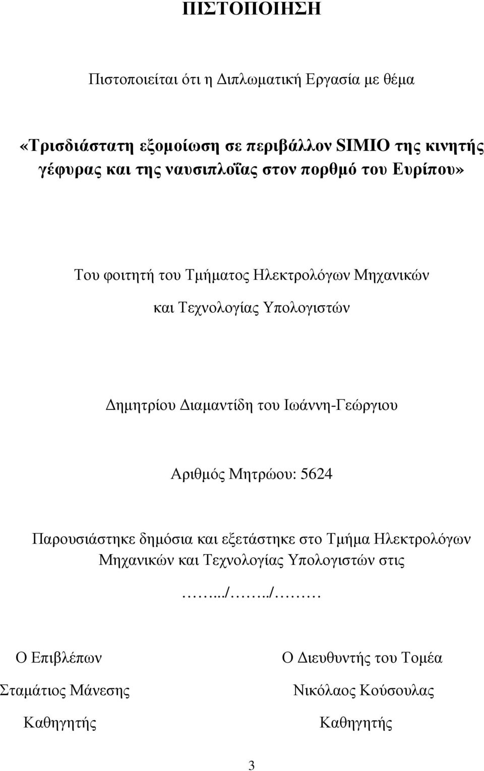 ιαµαντίδη του Ιωάννη-Γεώργιου Αριθµός Μητρώου: 5624 Παρουσιάστηκε δηµόσια και εξετάστηκε στο Τµήµα Ηλεκτρολόγων Μηχανικών και