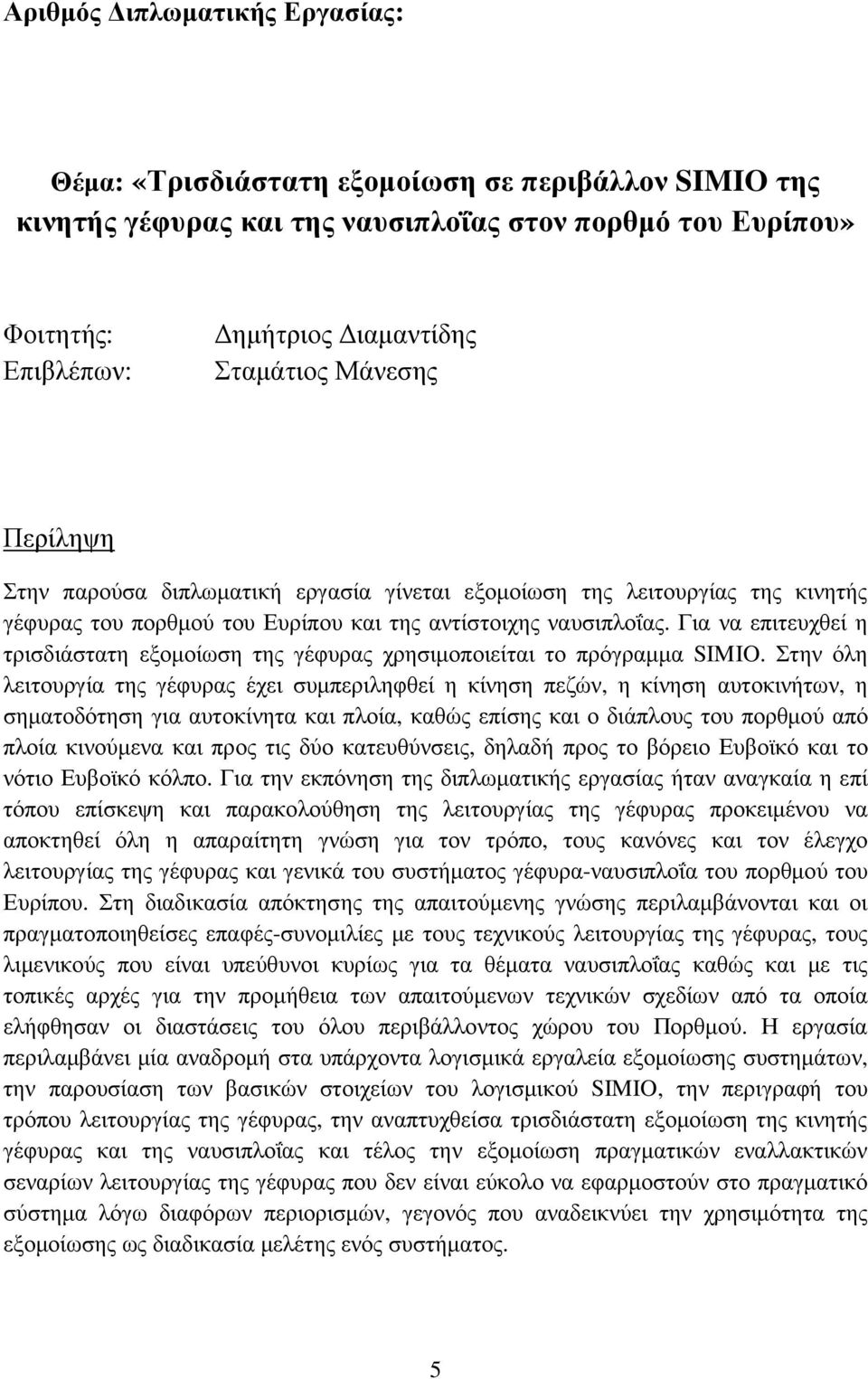 Για να επιτευχθεί η τρισδιάστατη εξοµοίωση της γέφυρας χρησιµοποιείται το πρόγραµµα SIMIO.