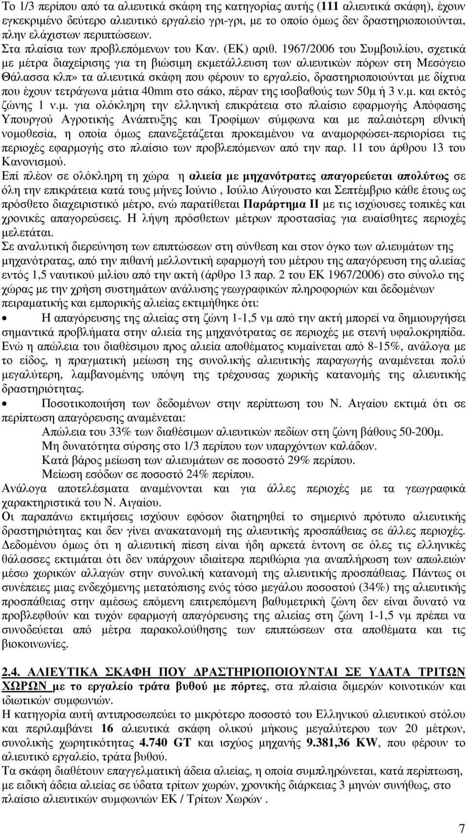 1967/2006 του Συµβουλίου, σχετικά µε µέτρα διαχείρισης για τη βιώσιµη εκµετάλλευση των αλιευτικών πόρων στη Μεσόγειο Θάλασσα κλπ» τα αλιευτικά σκάφη που φέρουν το εργαλείο, δραστηριοποιούνται µε