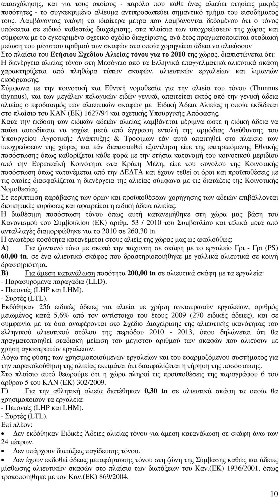 διαχείρισης, ανά έτος πραγµατοποιείται σταδιακή µείωση του µέγιστου αριθµού των σκαφών στα οποία χορηγείται άδεια να αλιεύσουν Στο πλαίσιο του Ετήσιου Σχεδίου Αλιείας τόνου για το 2010 της χώρας,