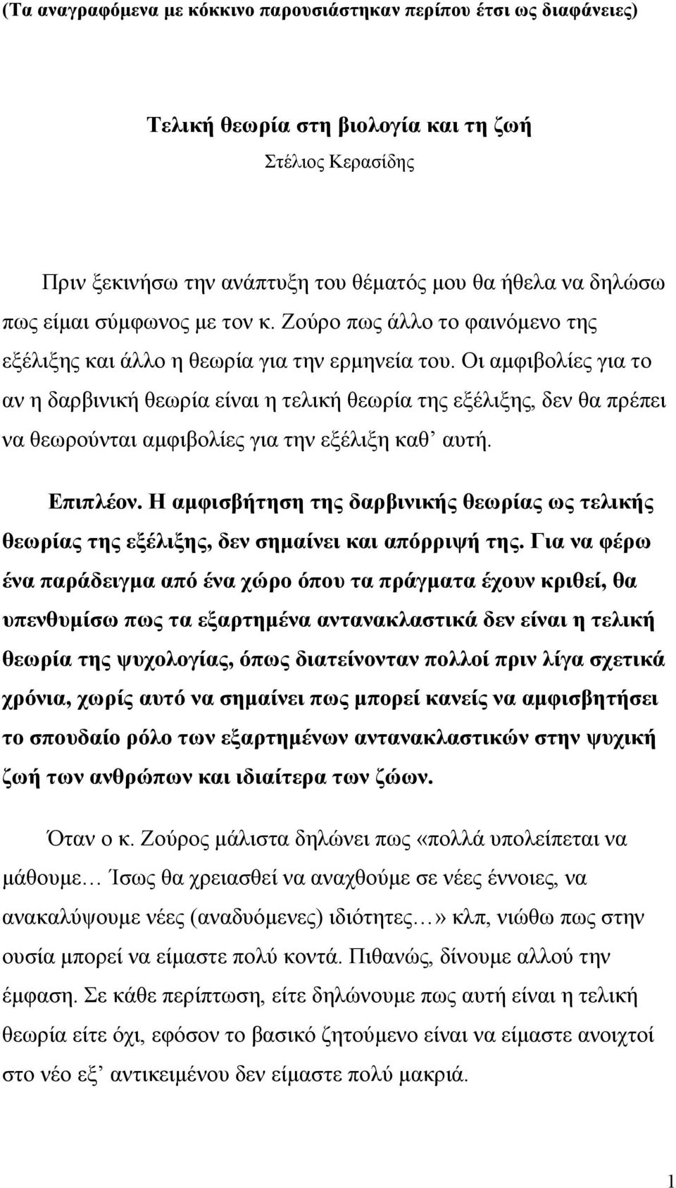 Οι αμφιβολίες για το αν η δαρβινική θεωρία είναι η τελική θεωρία της εξέλιξης, δεν θα πρέπει να θεωρούνται αμφιβολίες για την εξέλιξη καθ αυτή. Επιπλέον.