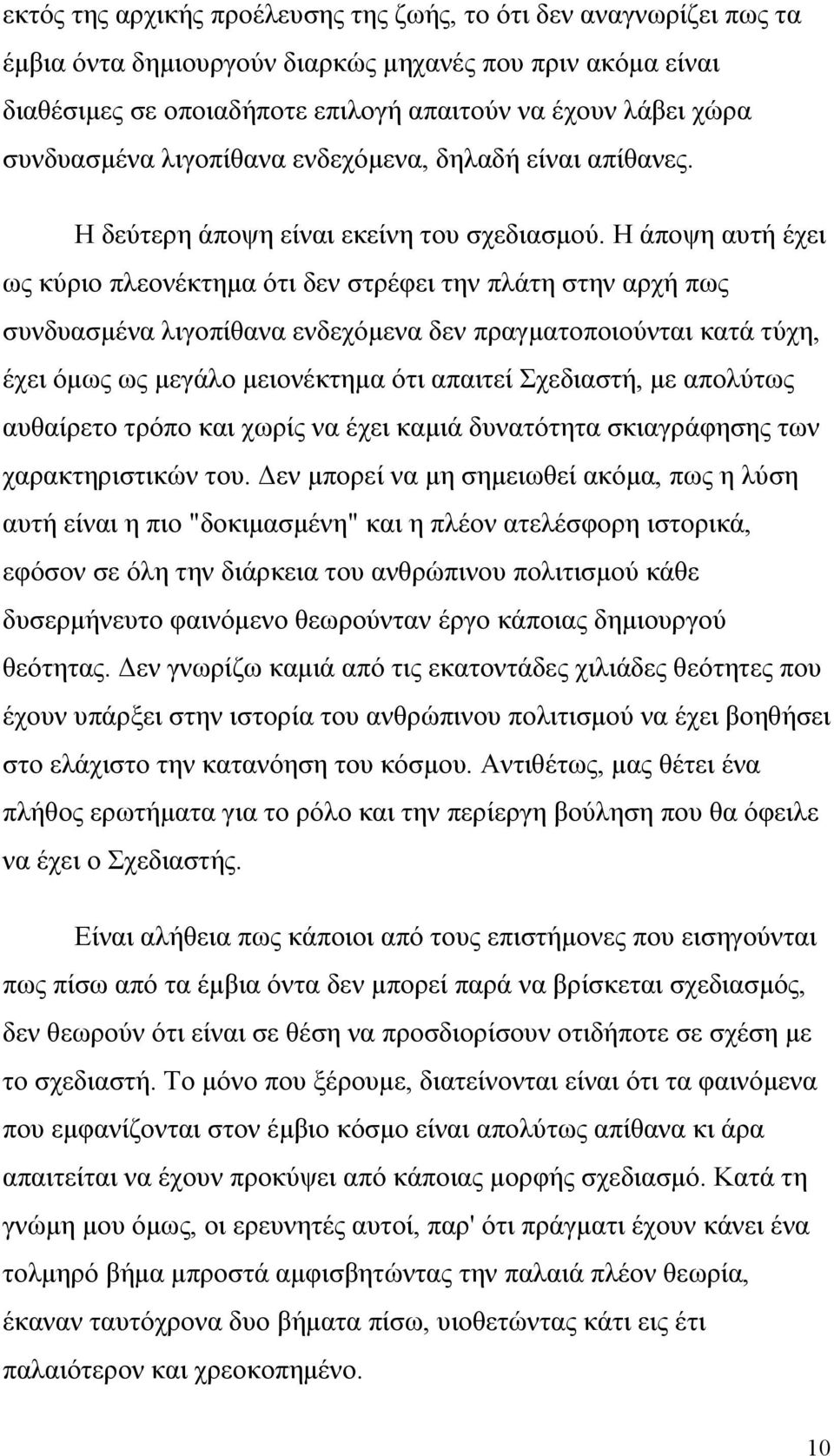 Η άποψη αυτή έχει ως κύριο πλεονέκτημα ότι δεν στρέφει την πλάτη στην αρχή πως συνδυασμένα λιγοπίθανα ενδεχόμενα δεν πραγματοποιούνται κατά τύχη, έχει όμως ως μεγάλο μειονέκτημα ότι απαιτεί