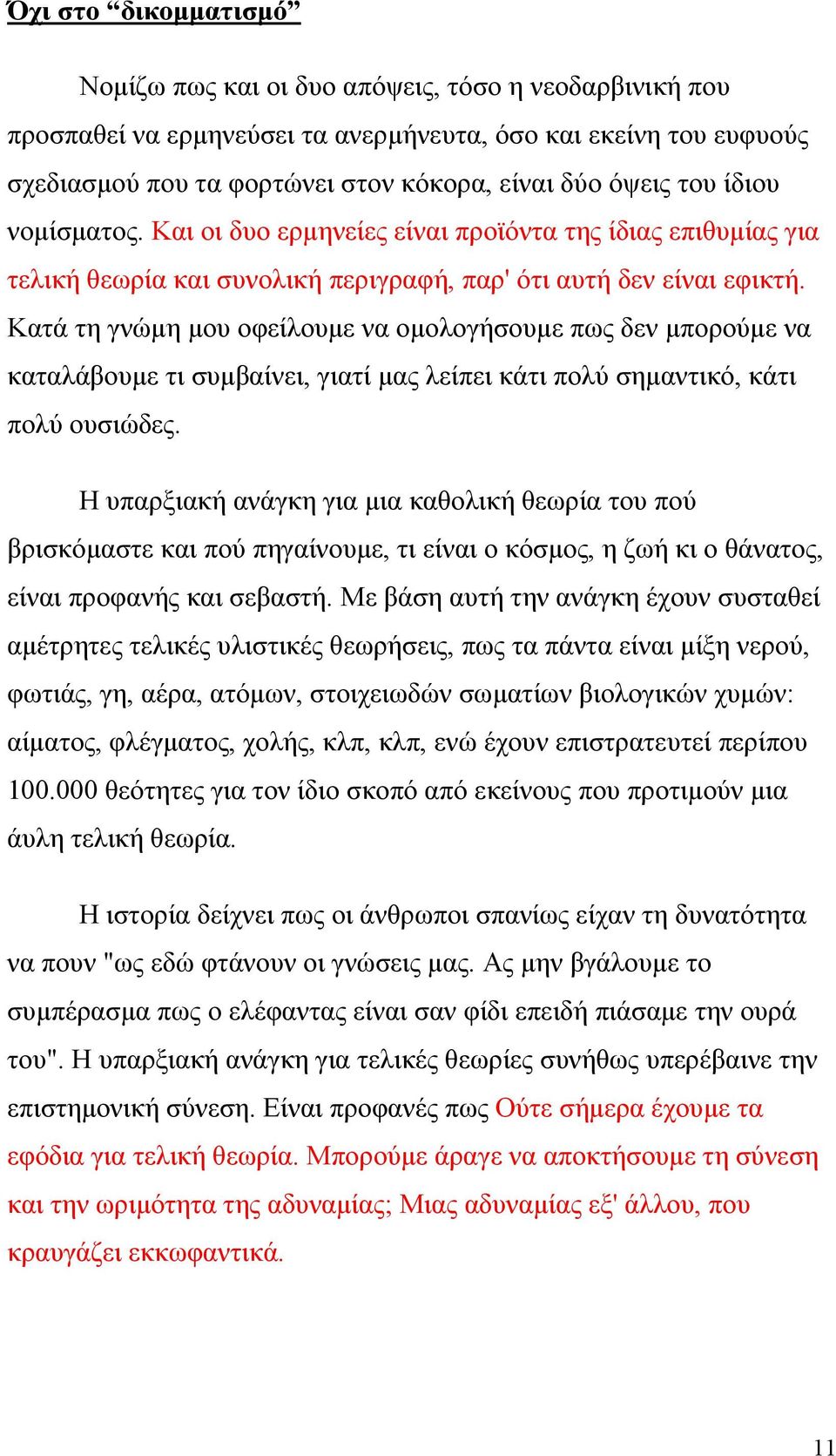 Κατά τη γνώμη μου οφείλουμε να ομολογήσουμε πως δεν μπορούμε να καταλάβουμε τι συμβαίνει, γιατί μας λείπει κάτι πολύ σημαντικό, κάτι πολύ ουσιώδες.