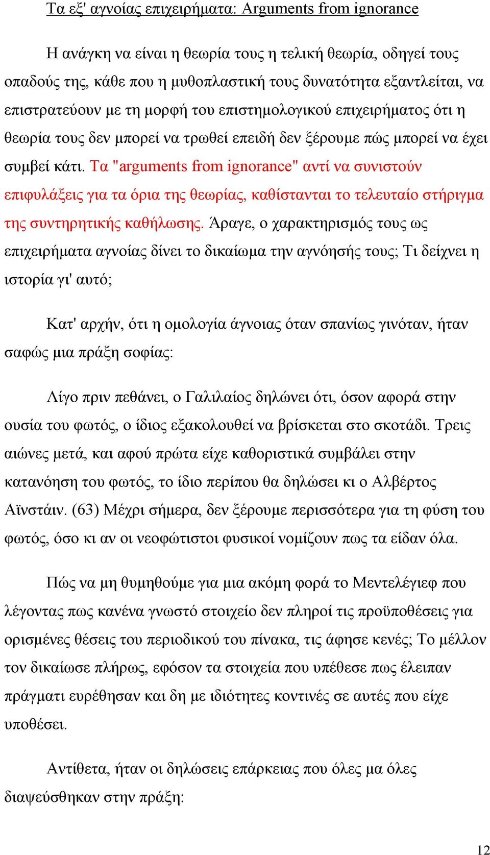 Τα "arguments from ignorance" αντί να συνιστούν επιφυλάξεις για τα όρια της θεωρίας, καθίστανται το τελευταίο στήριγμα της συντηρητικής καθήλωσης.