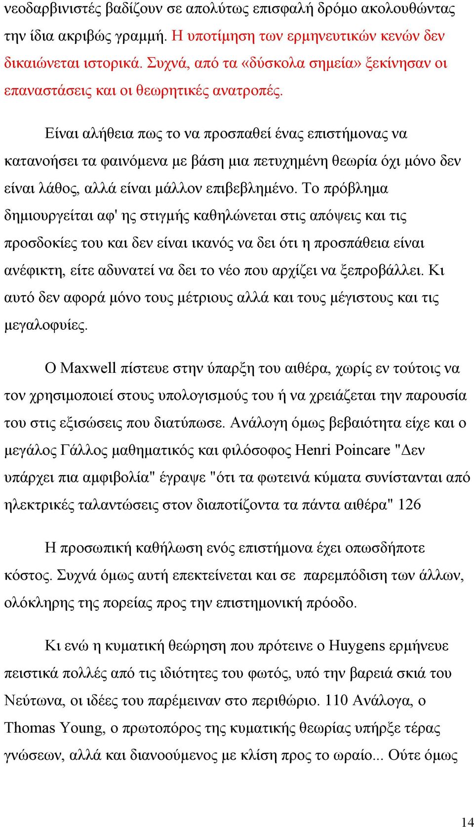 Είναι αλήθεια πως το να προσπαθεί ένας επιστήμονας να κατανοήσει τα φαινόμενα με βάση μια πετυχημένη θεωρία όχι μόνο δεν είναι λάθος, αλλά είναι μάλλον επιβεβλημένο.