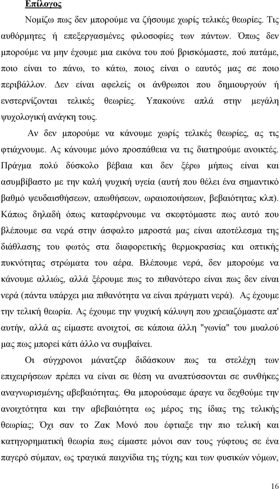 Δεν είναι αφελείς οι άνθρωποι που δημιουργούν ή ενστερνίζονται τελικές θεωρίες. Υπακούνε απλά στην μεγάλη ψυχολογική ανάγκη τους. Αν δεν μπορούμε να κάνουμε χωρίς τελικές θεωρίες, ας τις φτιάχνουμε.