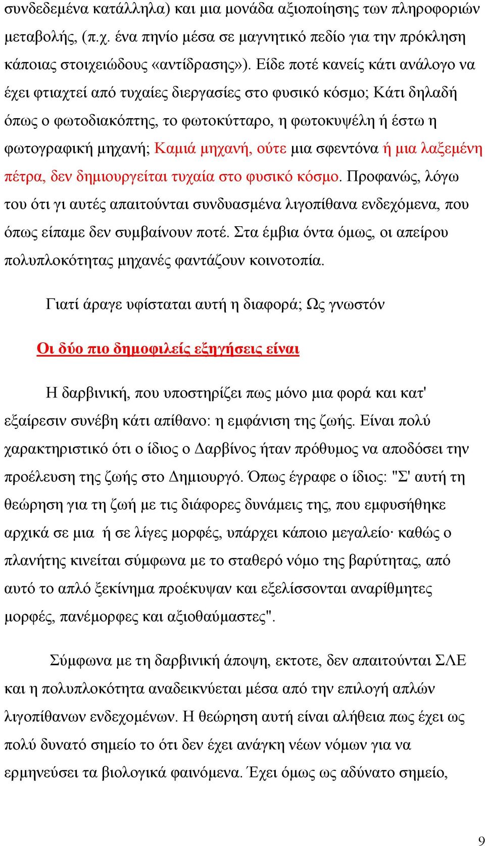 μια σφεντόνα ή μια λαξεμένη πέτρα, δεν δημιουργείται τυχαία στο φυσικό κόσμο. Προφανώς, λόγω του ότι γι αυτές απαιτούνται συνδυασμένα λιγοπίθανα ενδεχόμενα, που όπως είπαμε δεν συμβαίνουν ποτέ.