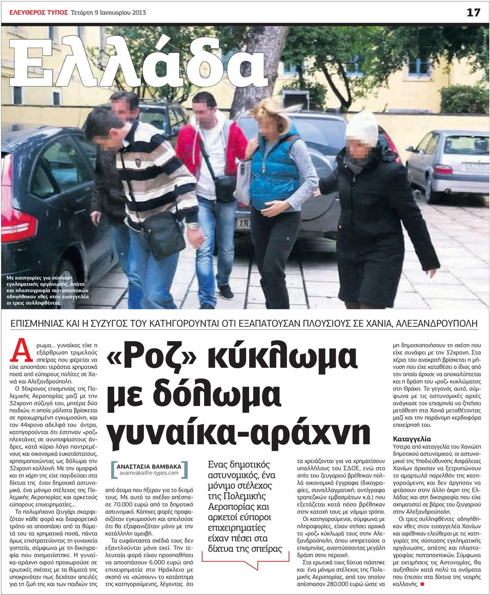 ΕΠΙΣΜΝΙΣ ΚΙ ΣΥΖΥΓΣ ΤΥ ΚΤΓΡΥΝΤΙ ΤΙ ΕΞΠΤΥΣΝ ΠΛΥΣΙΥΣ ΣΕ ΧΝΙ, ΛΕΞΝ ΡΥΠΛ ρωµα γυναίκας είχε η εξάρθρωση τριµελούς σπείρας που φέρεται να είχε αποσπάσει τεράστια χρηµατικά ποσά από εύπορους πολίτες σε