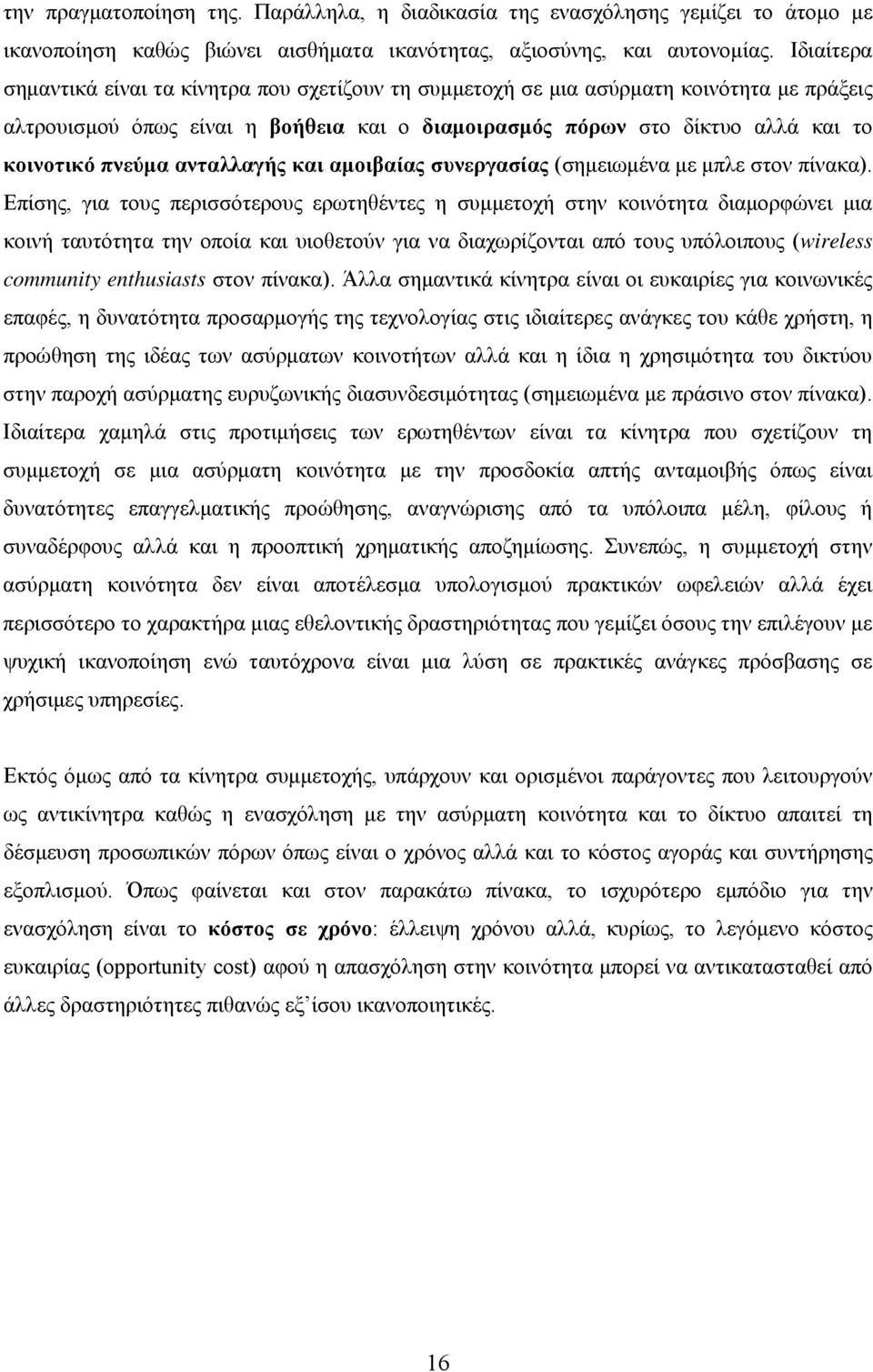 ανταλλαγής και αμοιβαίας συνεργασίας (σημειωμένα με μπλε στον πίνακα).