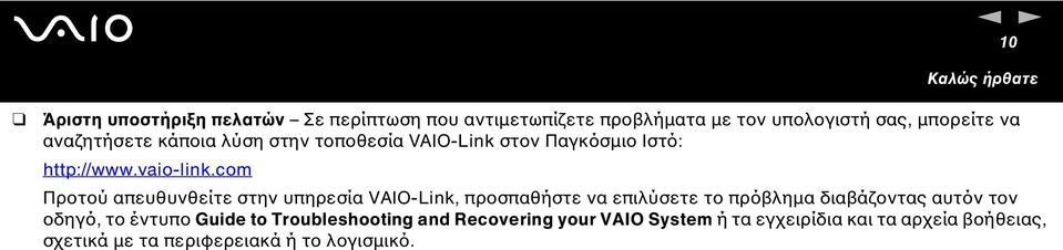 com Προτού απευθυνθείτε στην υπηρεσία VAIO-Lik, προσπαθήστε να επιλύσετε το πρόβληµα διαβάζοντας αυτόν τον οδηγό, το