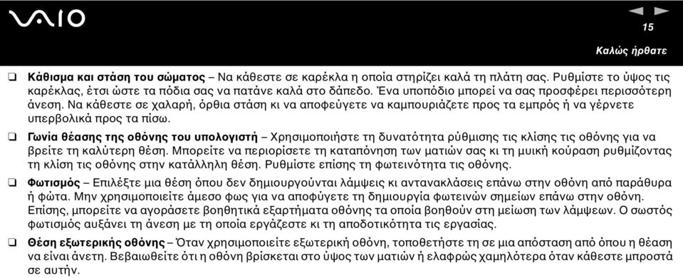 Γωνία θέασης της οθόνης του υπολογιστή Χρησιµοποιήστε τη δυνατότητα ρύθµισης τις κλίσης τις οθόνης για να βρείτε τη καλύτερη θέση.