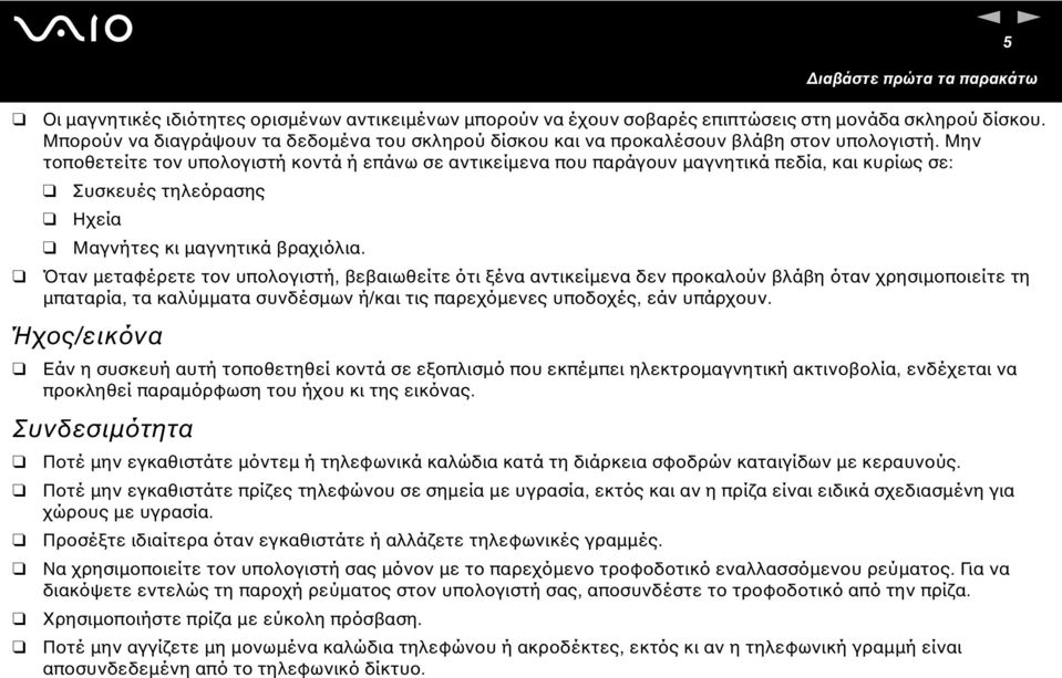 Μην τοποθετείτε τον υπολογιστή κοντά ή επάνω σε αντικείµενα που παράγουν µαγνητικά πεδία, και κυρίως σε: Συσκευές τηλεόρασης Ηχεία Μαγνήτες κι µαγνητικά βραχιόλια.