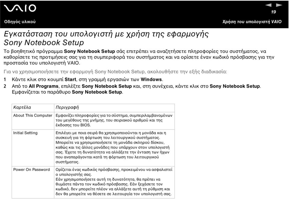 Για να χρησιµοποιήσετε την εφαρµογή Sony otebook Setup, ακολουθήστε την εξής διαδικασία: 1 Κάντε κλικ στο κουµπί Start, στη γραµµή εργασιών των Windows.