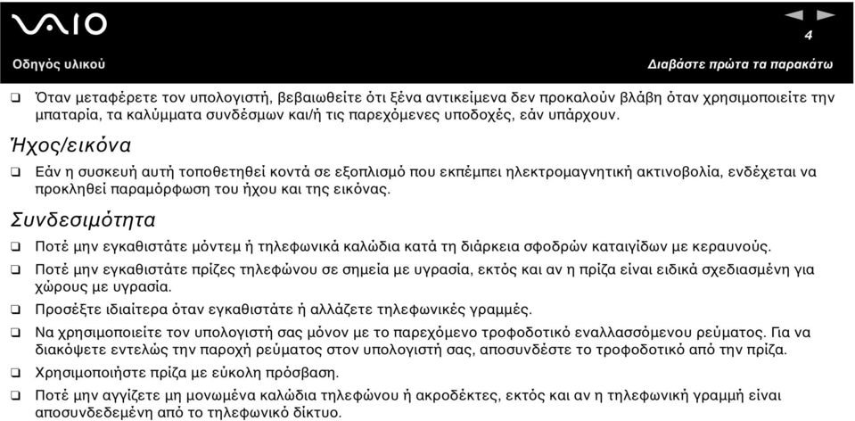 Συνδεσιµότητα Ποτέ µην εγκαθιστάτε µόντεµ ή τηλεφωνικά καλώδια κατά τη διάρκεια σφοδρών καταιγίδων µε κεραυνούς.