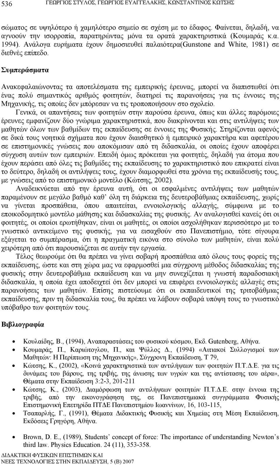 Συμπεράσματα Ανακεφαλαιώνοντας τα αποτελέσματα της εμπειρικής έρευνας, μπορεί να διαπιστωθεί ότι ένας πολύ σημαντικός αριθμός φοιτητών, διατηρεί τις παρανοήσεις για τις έννοιες της Μηχανικής, τις