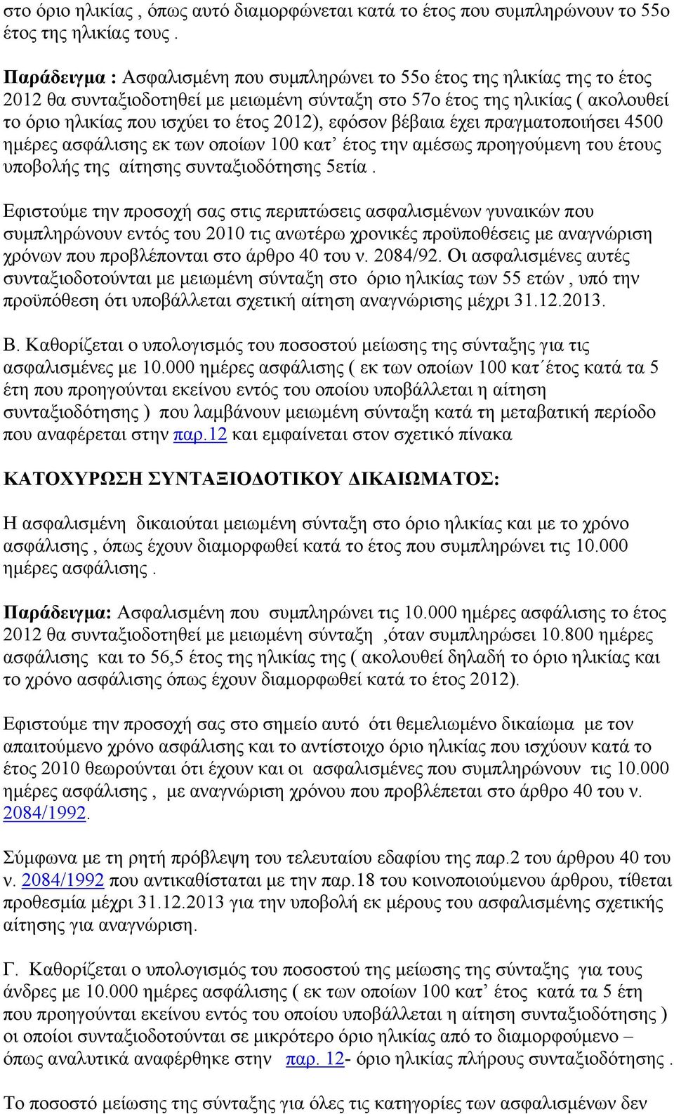εφόσον βέβαια έχει πραγµατοποιήσει 4500 ηµέρες ασφάλισης εκ των οποίων 100 κατ έτος την αµέσως προηγούµενη του έτους υποβολής της αίτησης συνταξιοδότησης 5ετία.