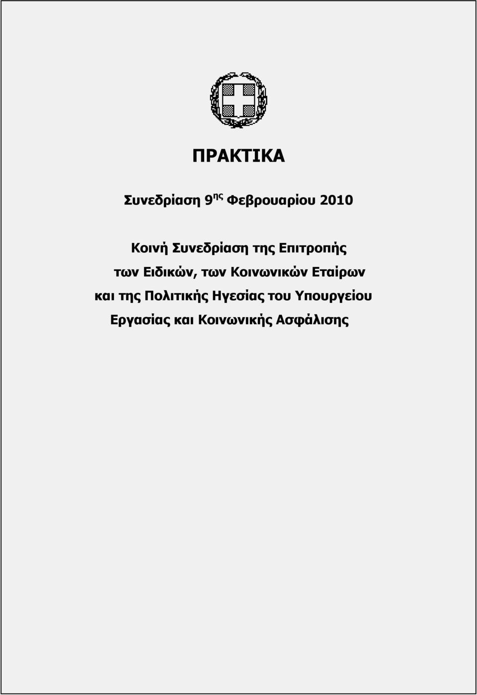 Πολιτικής Ηγεσίας του Υπουργείου Εργασίας και Κοινωνικής