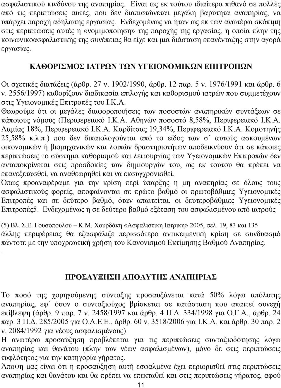 επανένταξης στην αγορά εργασίας. ΚΑΘΟΡΙΣΜΟΣ ΙΑΤΡΩΝ ΤΩΝ ΥΓΕΙΟΝΟΜΙΚΩΝ ΕΠΙΤΡΟΠΩΝ Οι σχετικές διατάξεις (άρθρ. 27 ν. 1902/1990, άρθρ. 12 παρ. 5 ν. 1976/1991 και άρθρ. 6 ν.